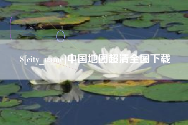 磁县中国地图超清全图下载