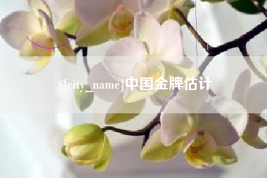 磁县中国金牌估计