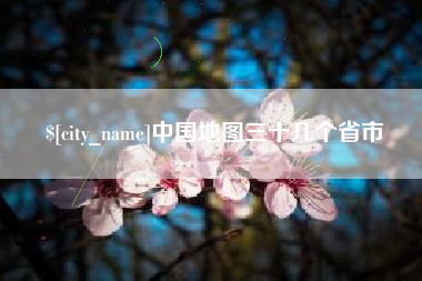 磁县中国地图三十几个省市