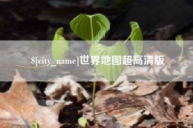 磁县世界地图超高清版