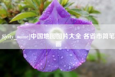磁县中国地图图片大全 各省市简笔画