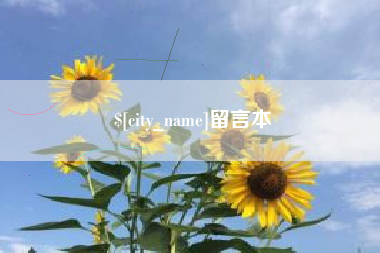 磁县留言本