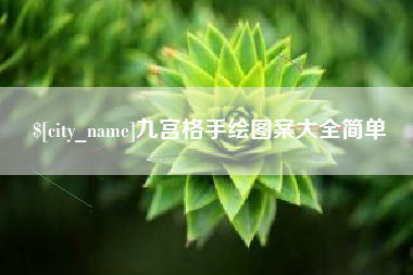磁县九宫格手绘图案大全简单