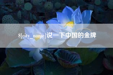 磁县说一下中国的金牌