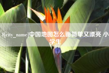 磁县中国地图怎么画简单又漂亮 小学生