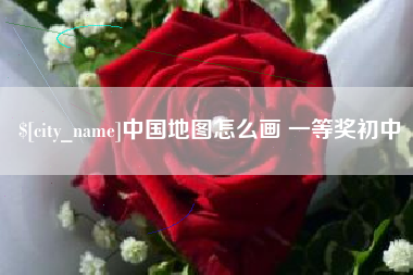 磁县中国地图怎么画 一等奖初中