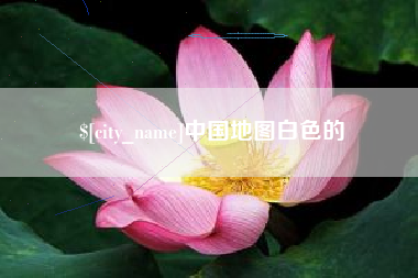 磁县中国地图白色的