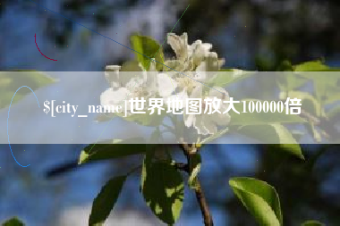 磁县世界地图放大100000倍