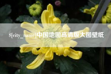 磁县中国地图高清版大图壁纸