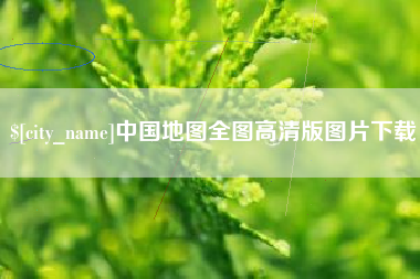 磁县中国地图全图高清版图片下载