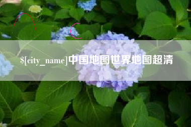 磁县中国地图世界地图超清