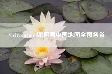 磁县如何画中国地图全图各省