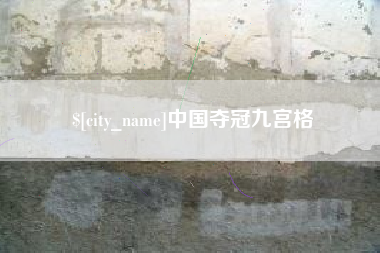 磁县中国夺冠九宫格