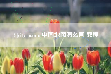 磁县中国地图怎么画 教程