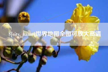磁县世界地图全图可放大高清