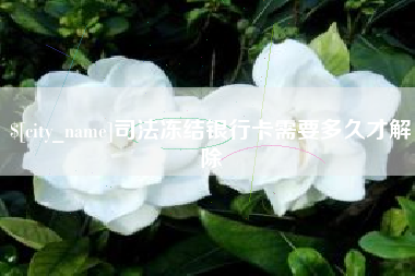 磁县司法冻结银行卡需要多久才解除