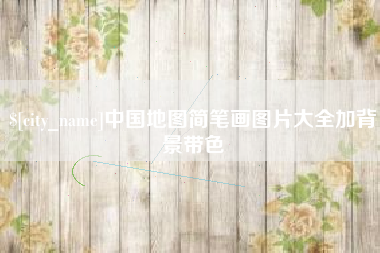磁县中国地图简笔画图片大全加背景带色