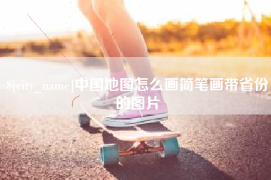 磁县中国地图怎么画简笔画带省份的图片