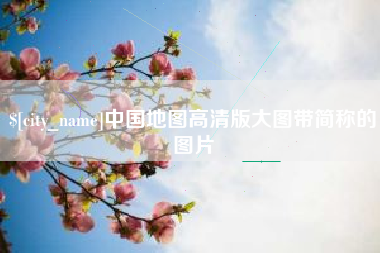 磁县中国地图高清版大图带简称的图片