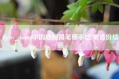磁县中国地图简笔画手绘,带省份绘画