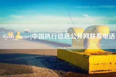磁县中国执行信息公开网联系电话