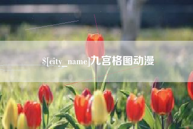磁县九宫格图动漫