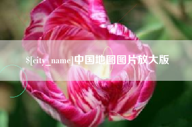 磁县中国地图图片放大版