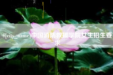 磁县中国消防救援学院女生招生要求