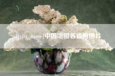 磁县中国地图各省份图片