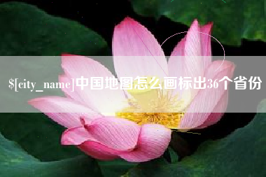 磁县中国地图怎么画标出36个省份