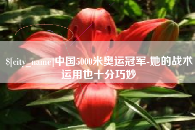 磁县中国5000米奥运冠军-她的战术运用也十分巧妙