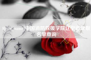 磁县中国消防救援学院辽宁省录取名单查询