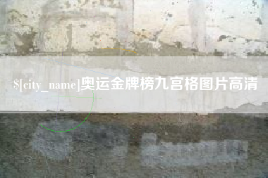 磁县奥运金牌榜九宫格图片高清