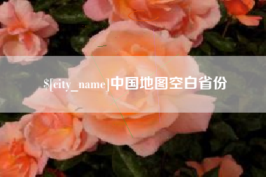 磁县中国地图空白省份