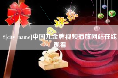 磁县中国九金牌视频播放网站在线观看
