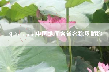 磁县中国地图各省名称及简称