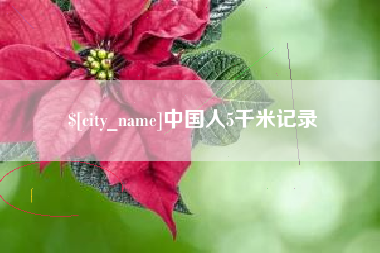 磁县中国人5千米记录