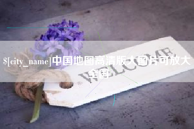 磁县中国地图高清版大图片可放大 全国