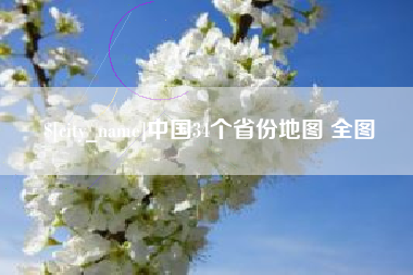 磁县中国34个省份地图 全图