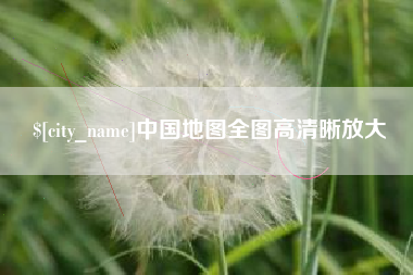 磁县中国地图全图高清晰放大