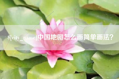磁县中国地图怎么画简单画法？