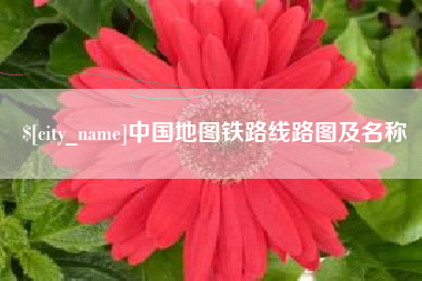 磁县中国地图铁路线路图及名称