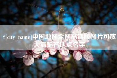 磁县中国地图全图高清版图片可放大清楚有地点名字