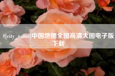 磁县中国地图全图高清大图电子版下载