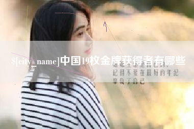 磁县中国19枚金牌获得者有哪些