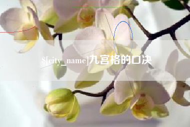 磁县九宫格的口决