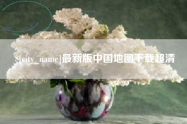 磁县最新版中国地图下载超清