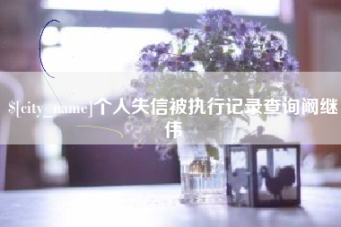 磁县个人失信被执行记录查询阚继伟