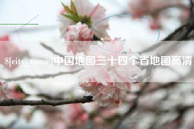 磁县中国地图三十四个省地图高清