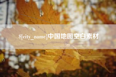 磁县中国地图空白素材